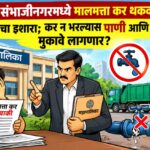 छत्रपती संभाजीनगरमध्ये मालमत्ता कर थकवणाऱ्यांना महापालिकेचा इशारा; कर न भरल्यास पाणी आणि कचरा सेवेला मुकावे लागणार?