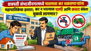 छत्रपती संभाजीनगरमध्ये मालमत्ता कर थकवणाऱ्यांना महापालिकेचा इशारा; कर न भरल्यास पाणी आणि कचरा सेवेला मुकावे लागणार?