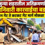 जुन्या शहरातील अतिक्रमणांवर शनिवारी कारवाईचा बडगा; रोशन गेट ते कटकट गेट मार्ग मोकळा करणार