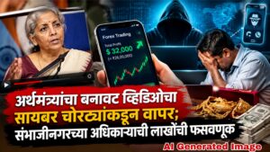 अर्थमंत्र्यांचा बनावट व्हिडिओचा सायबर चोरट्यांकडून वापर; संभाजीनगरच्या अधिकाऱ्याची लाखोंची फसवणूक