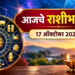 आजचे राशीभविष्य 17 ऑक्टोबर 2026: 
