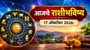 आजचे राशीभविष्य 17 ऑक्टोबर 2026: 