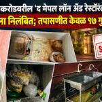 गोलवाडी लिंकरोडवरील ‘द मेपल लॉन अँड रेस्टॉरंट’चा अन्न परवाना निलंबित; तपासणीत केवळ १७ गुण