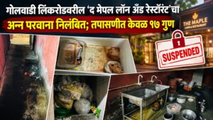 गोलवाडी लिंकरोडवरील ‘द मेपल लॉन अँड रेस्टॉरंट’चा अन्न परवाना निलंबित; तपासणीत केवळ १७ गुण
