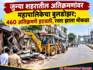 जुन्या शहरातील अतिक्रमणांवर महापालिकेचा बुलडोझर; 460 अतिक्रमणे हटवली, रस्ता झाला मोकळा