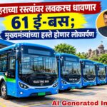 शहराच्या रस्त्यांवर लवकरच धावणार 61 ई-बस; मुख्यमंत्र्यांच्या हस्ते होणार लोकार्पण