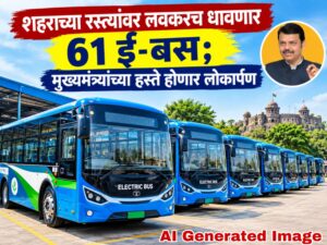 शहराच्या रस्त्यांवर लवकरच धावणार 61 ई-बस; मुख्यमंत्र्यांच्या हस्ते होणार लोकार्पण