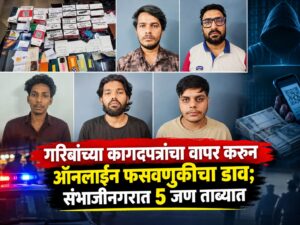गरिबांच्या कागदपत्रांचा वापर करून ऑनलाइन फसवणुकीचा डाव; संभाजीनगरात 5 जण ताब्यात