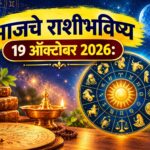 आजचे राशीभविष्य 19 ऑक्टोबर 2026: