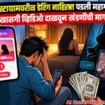 इन्स्टाग्रामवरील डेटिंग जाहिरात पडली महागात; खासगी व्हिडिओ दाखवून खंडणीची मागणी