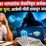 सायबर भामट्यांचा सेवानिवृत्त कर्मचाऱ्याला ११ लाखांचा चुना; अटकेची भीती दाखवून जाळ्यात ओढले