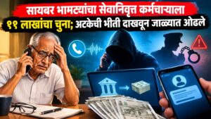 सायबर भामट्यांचा सेवानिवृत्त कर्मचाऱ्याला ११ लाखांचा चुना; अटकेची भीती दाखवून जाळ्यात ओढले