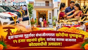 दसऱ्याच्या मुहूर्तावर संभाजीनगरात खरेदीचा धुमाकूळ; १५ हजार वाहनांचे बुकिंग, घरांसह सराफा बाजारात कोट्यवधींची उलाढाल होणार!