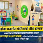 मुलांच्या मनातील पोलिसांची भीती होणार दूर! छत्रपती संभाजीनगरच्या छावणी पोलीस ठाण्यात बालस्नेही कक्षाची निर्मिती; अधिकारी आणि महिला कर्मचाऱ्यांसाठीही स्वतंत्र विश्रांती कक्ष
