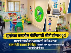 मुलांच्या मनातील पोलिसांची भीती होणार दूर! छत्रपती संभाजीनगरच्या छावणी पोलीस ठाण्यात बालस्नेही कक्षाची निर्मिती; अधिकारी आणि महिला कर्मचाऱ्यांसाठीही स्वतंत्र विश्रांती कक्ष