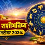 आज बुधवार, या राशींवर बरसणार धनलाभाचा योग! रखडलेली कामे मार्गी लागणार? जाणून घ्या आजचे राशीभविष्य