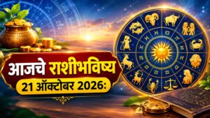 आज बुधवार, या राशींवर बरसणार धनलाभाचा योग! रखडलेली कामे मार्गी लागणार? जाणून घ्या आजचे राशीभविष्य