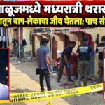 रांजणगावात मध्यरात्री थरार! जुन्या भांडणातून बाप-लेकाचा जीव घेतला; पाच संशयित जेरबंद