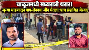रांजणगावात मध्यरात्री थरार! जुन्या भांडणातून बाप-लेकाचा जीव घेतला; पाच संशयित जेरबंद