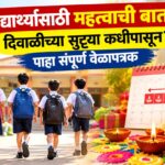 विद्यार्थ्यांसाठी महत्त्वाची बातमी! दिवाळीच्या सुट्ट्या कधीपासून? पाहा संपूर्ण वेळापत्रक