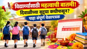 विद्यार्थ्यांसाठी महत्त्वाची बातमी! दिवाळीच्या सुट्ट्या कधीपासून? पाहा संपूर्ण वेळापत्रक
