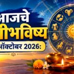 गुरुवारचे राशीभविष्य! १२ राशींसाठी कसा असेल आजचा दिवस? जाणून घ्या भविष्य