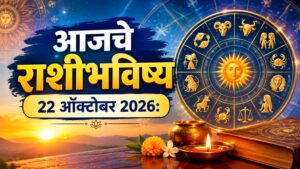 गुरुवारचे राशीभविष्य! १२ राशींसाठी कसा असेल आजचा दिवस? जाणून घ्या भविष्य