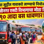 दिवाळीच्या सुट्टीत गावाकडे जाण्याचे नियोजन करताय? संभाजीनगर एसटी विभागाचा मोठा निर्णय; ९० जादा बस धावणार!