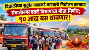 दिवाळीच्या सुट्टीत गावाकडे जाण्याचे नियोजन करताय? संभाजीनगर एसटी विभागाचा मोठा निर्णय; ९० जादा बस धावणार!