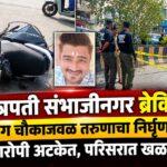 छत्रपती संभाजीनगर ब्रेकिंग! बजरंग चौकाजवळ तरुणाचा निर्घृण खून; आरोपी अटकेत, परिसरात खळबळ