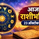 आजचे राशीभविष्य 23 ऑक्टोबर 2026: 