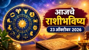 आजचे राशीभविष्य 23 ऑक्टोबर 2026: 