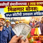 दिवाळीपूर्वी संभाजीनगरच्या ३ लाख कामगारांना मिळणार बोनस; ७५० कोटींची उलाढाल अपेक्षित