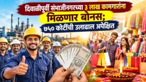 दिवाळीपूर्वी संभाजीनगरच्या ३ लाख कामगारांना मिळणार बोनस; ७५० कोटींची उलाढाल अपेक्षित