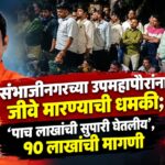 संभाजीनगरच्या उपमहापौरांना जीवे मारण्याची धमकी; ‘पाच लाखांची सुपारी घेतलीय’, १० लाखांची मागणी