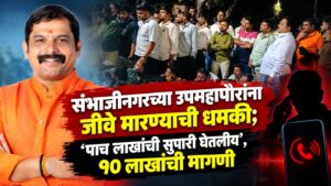 संभाजीनगरच्या उपमहापौरांना जीवे मारण्याची धमकी; ‘पाच लाखांची सुपारी घेतलीय’, १० लाखांची मागणी
