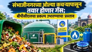 संभाजीनगरच्या ओल्या कचऱ्यापासून तयार होणार गॅस; बीपीसीएलचा प्रकल्प उभारण्याचा प्रस्ताव