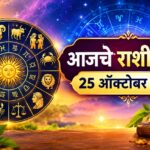आजचे राशीभविष्य 25 ऑक्टोबर 2026: 