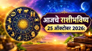 आजचे राशीभविष्य 25 ऑक्टोबर 2026: 