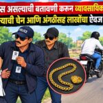 पोलिस असल्याची बतावणी करून व्यावसायिकाला गंडा; सोन्याची चेन आणि अंगठीसह लाखोंचा ऐवज लंपास