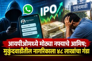 आयपीओमध्ये मोठ्या नफ्याचे आमिष; मुकुंदवाडीतील नागरिकाला ४८ लाखांचा गंडा