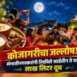 कोजागरीचा जल्लोष! संभाजीनगरकरांनी रिचविले साडेतीन ते चार लाख लिटर दूध