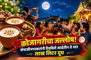 कोजागरीचा जल्लोष! संभाजीनगरकरांनी रिचविले साडेतीन ते चार लाख लिटर दूध