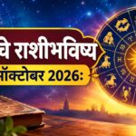आजचे राशीभविष्य 27 ऑक्टोबर 2026: 