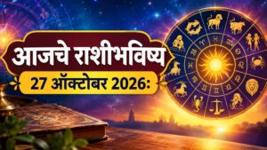 आजचे राशीभविष्य 27 ऑक्टोबर 2026: 