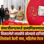 छत्रपती संभाजीनगरमध्ये प्रामाणिकपणाचा आदर्श; हॉटेलमध्ये विसरलेले लाखोंचे सोन्याचे दागिने अन् रोकड मालकाने पोलिसांकडे केली जमा, महिलेचा ऐवज सुखरूप परत