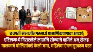 छत्रपती संभाजीनगरमध्ये प्रामाणिकपणाचा आदर्श; हॉटेलमध्ये विसरलेले लाखोंचे सोन्याचे दागिने अन् रोकड मालकाने पोलिसांकडे केली जमा, महिलेचा ऐवज सुखरूप परत