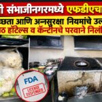 छत्रपती संभाजीनगरमध्ये एफडीएची धडक कारवाई; हॉटेल्स आणि औद्योगिक कॅन्टीनमधील अस्वच्छता, उंदीर-कीटकांचा वावर अन् अन्नसुरक्षा नियमांचे उल्लंघन उघड, आठ आस्थापनांचे परवाने तात्काळ निलंबित
