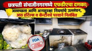 छत्रपती संभाजीनगरमध्ये एफडीएची धडक कारवाई; हॉटेल्स आणि औद्योगिक कॅन्टीनमधील अस्वच्छता, उंदीर-कीटकांचा वावर अन् अन्नसुरक्षा नियमांचे उल्लंघन उघड, आठ आस्थापनांचे परवाने तात्काळ निलंबित