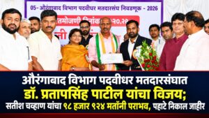 औरंगाबाद विभाग पदवीधर मतदारसंघात डॉ. प्रतापसिंह पाटील यांचा विजय; सतीश चव्हाण यांचा १८ हजार १२४ मतांनी पराभव, पहाटे निकाल जाहीर